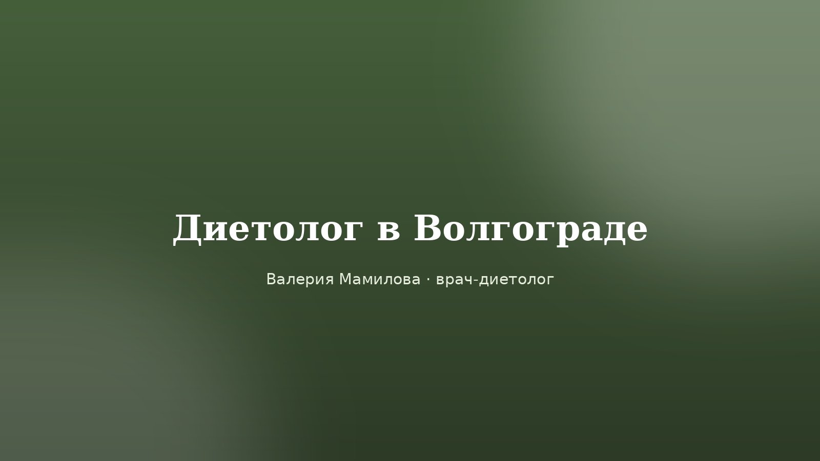 Рабочий стол врача-диетолога: тарелка с овощами и белком, результаты анализов, сантиметровая лента и ноутбук для онлайн-консультации