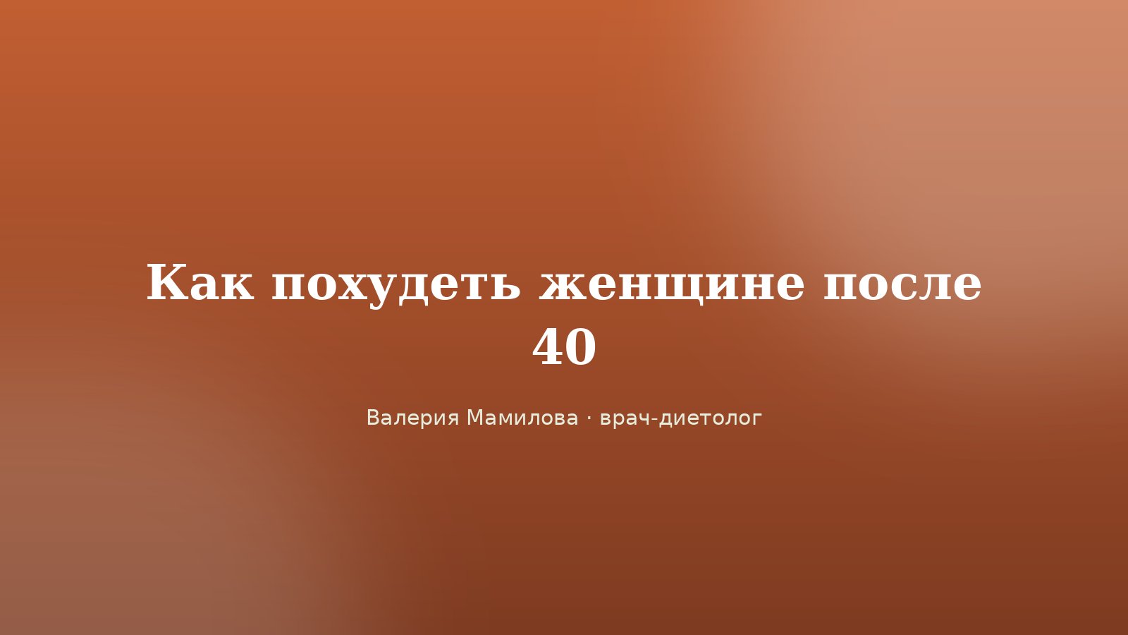 Женщина за 40 на утренней прогулке в парке с бутылкой воды — похудение после 40 лет без голодовок